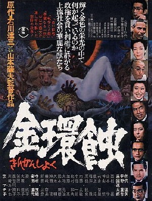 クリックすると「金環蝕」のポスターへ