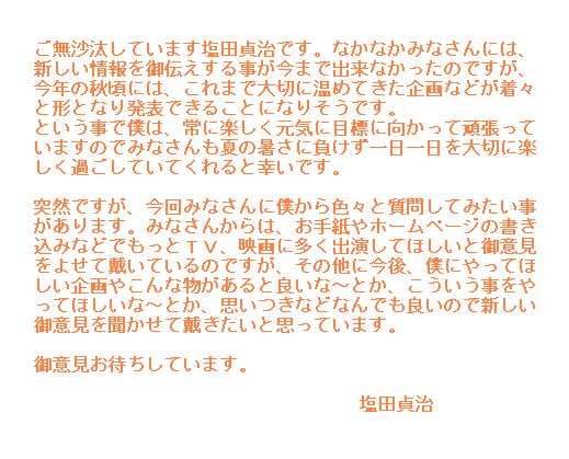 塩田貞治くんな日々